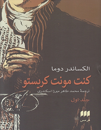 کنت مونت کریستو (دو جلدی)